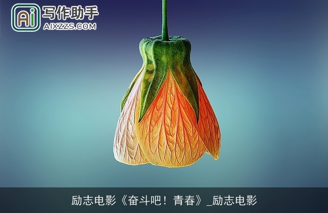 励志电影《奋斗吧！青春》_励志电影