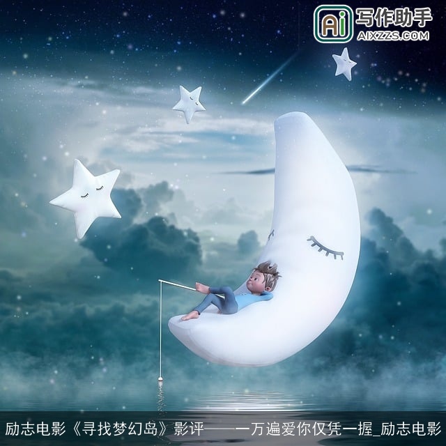 励志电影《寻找梦幻岛》影评——一万遍爱你仅凭一握_励志电影