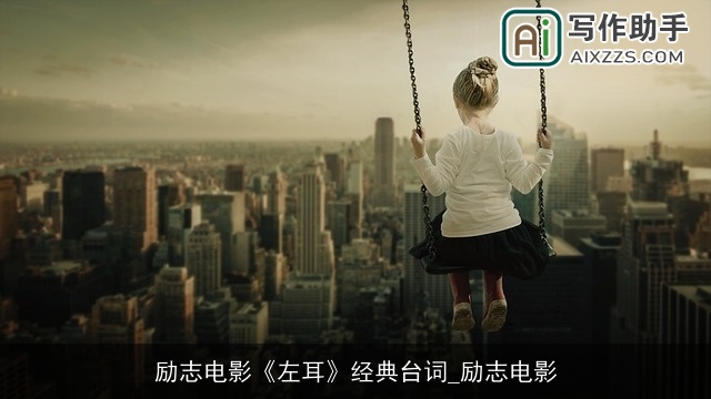 励志电影《左耳》经典台词_励志电影