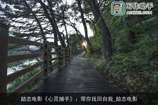 励志电影《心灵捕手》：带你找回自我_励志电影