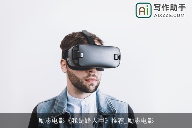 励志电影《我是路人甲》推荐_励志电影