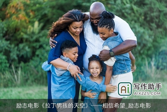 励志电影《拉丁男孩的天空》——相信希望_励志电影