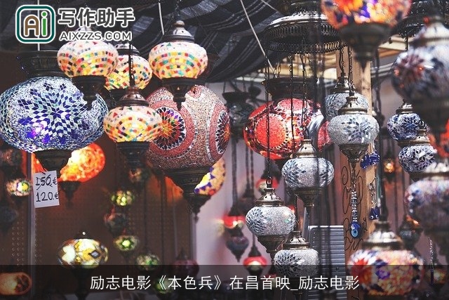 励志电影《本色兵》在昌首映_励志电影