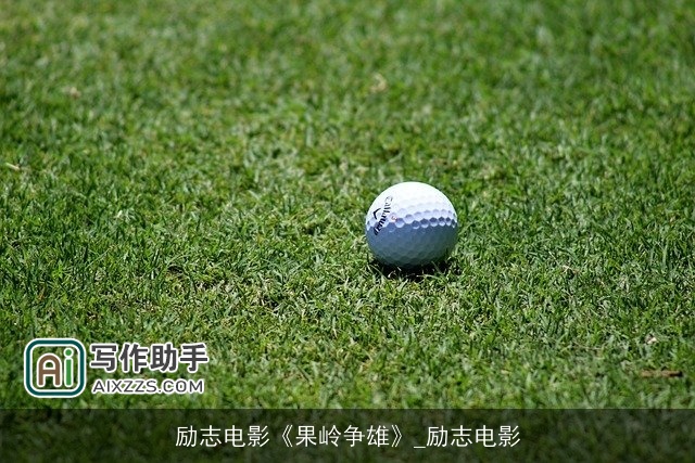 励志电影《果岭争雄》_励志电影