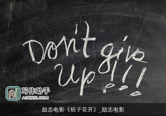 励志电影《栀子花开》_励志电影
