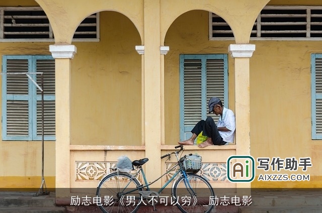 励志电影《男人不可以穷》_励志电影