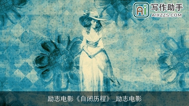 励志电影《自闭历程》_励志电影