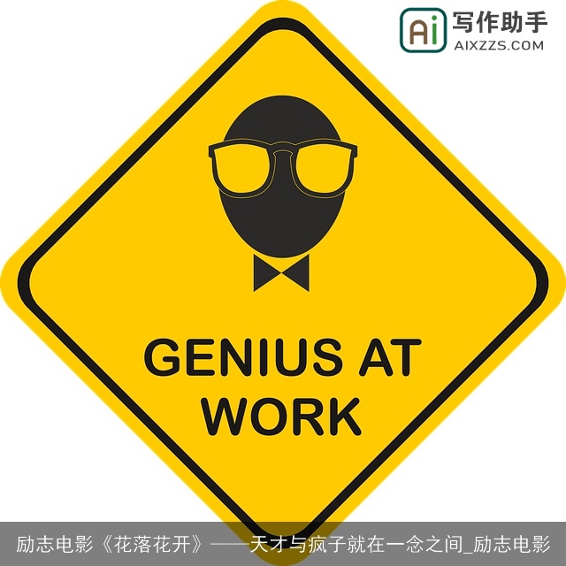 励志电影《花落花开》——天才与疯子就在一念之间_励志电影