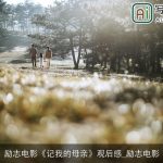 励志电影《记我的母亲》观后感_励志电影