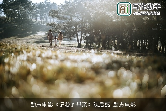 励志电影《记我的母亲》观后感_励志电影