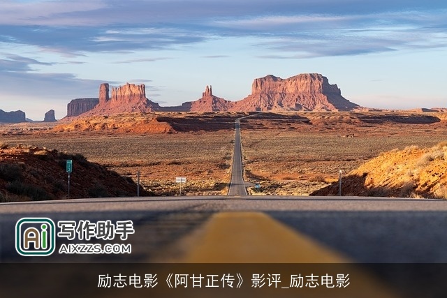 励志电影《阿甘正传》影评_励志电影