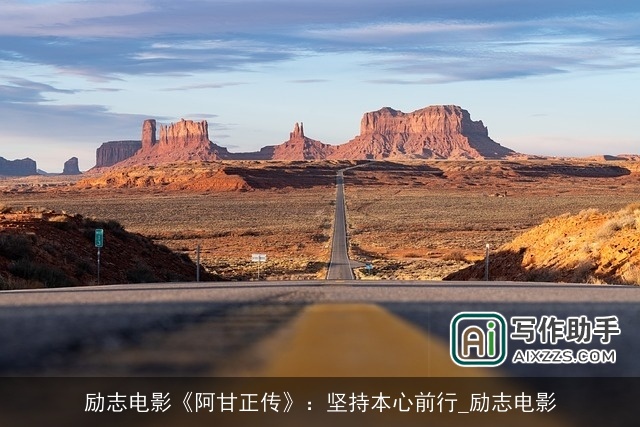 励志电影《阿甘正传》：坚持本心前行_励志电影