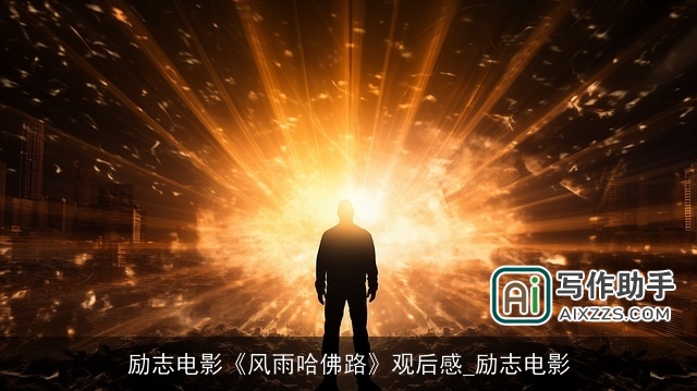 励志电影《风雨哈佛路》观后感_励志电影