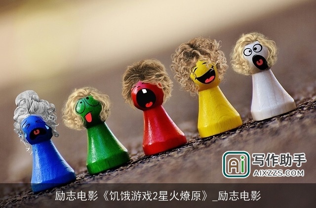 励志电影《饥饿游戏2星火燎原》_励志电影