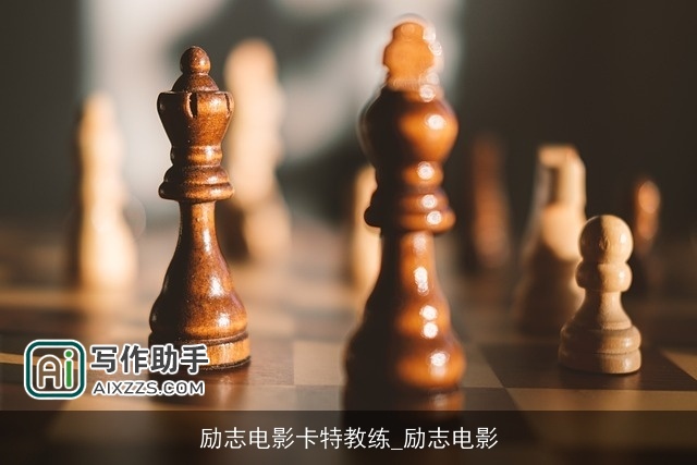 励志电影卡特教练_励志电影