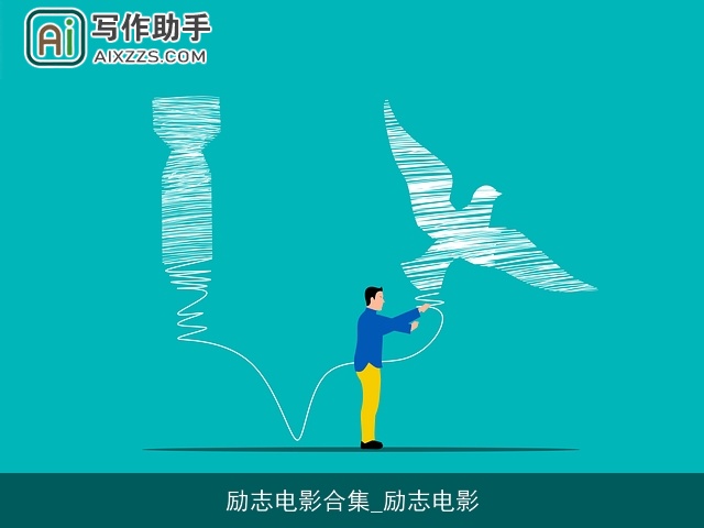 励志电影合集_励志电影