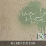 励志电影名字_励志电影