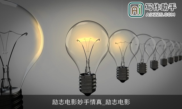 励志电影妙手情真_励志电影