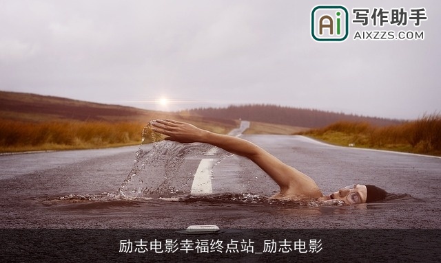 励志电影幸福终点站_励志电影