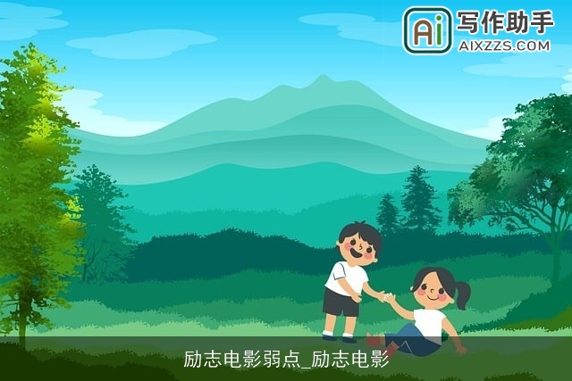 励志电影弱点_励志电影