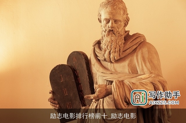 励志电影排行榜前十_励志电影