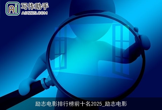 励志电影排行榜前十名2025_励志电影