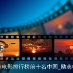 励志电影排行榜前十名中国_励志电影