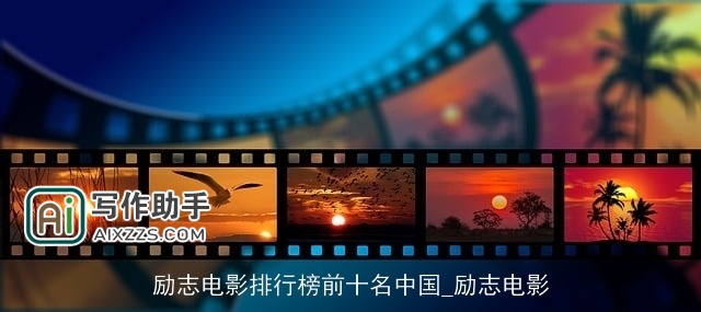 励志电影排行榜前十名中国_励志电影
