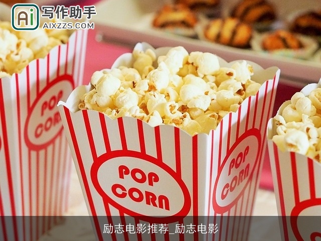 励志电影推荐_励志电影