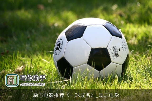 励志电影推荐《一球成名》_励志电影