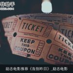 励志电影推荐《告别昨日》_励志电影