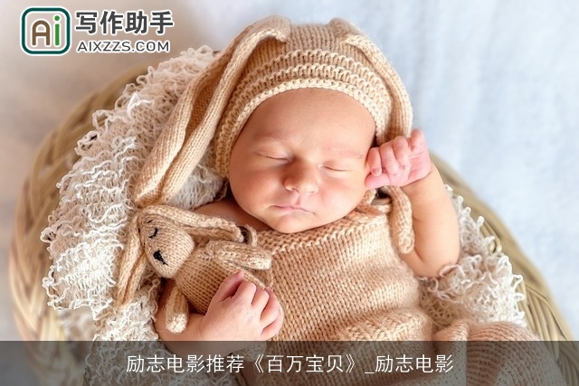 励志电影推荐《百万宝贝》_励志电影