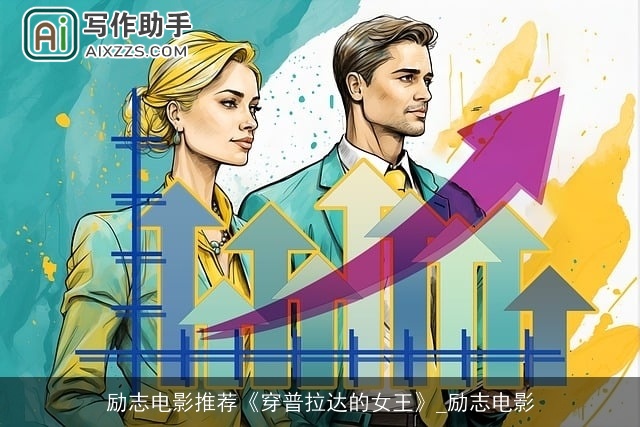 励志电影推荐《穿普拉达的女王》_励志电影