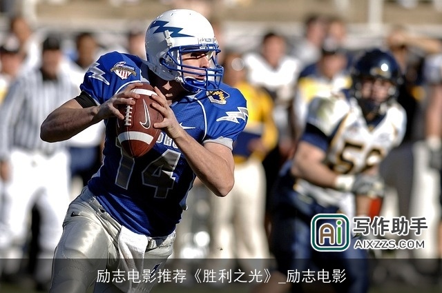励志电影推荐《胜利之光》_励志电影