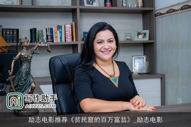 励志电影推荐《贫民窟的百万富翁》_励志电影