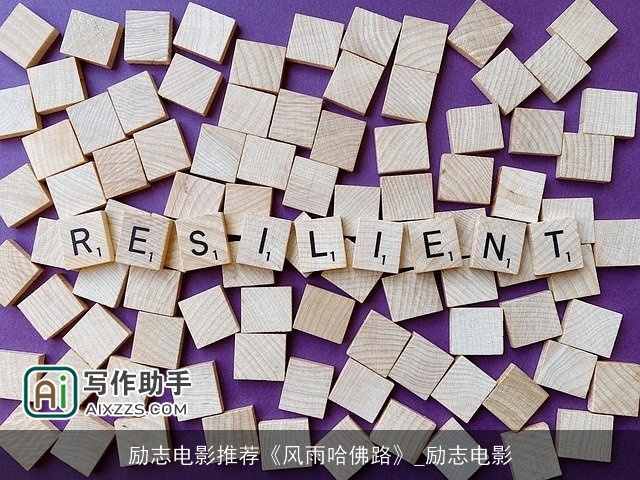 励志电影推荐《风雨哈佛路》_励志电影