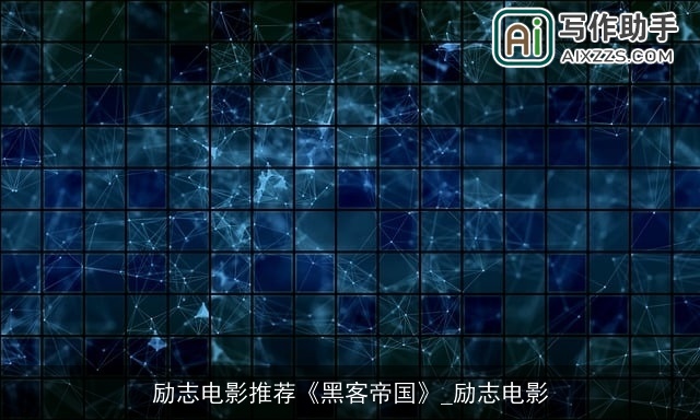 励志电影推荐《黑客帝国》_励志电影