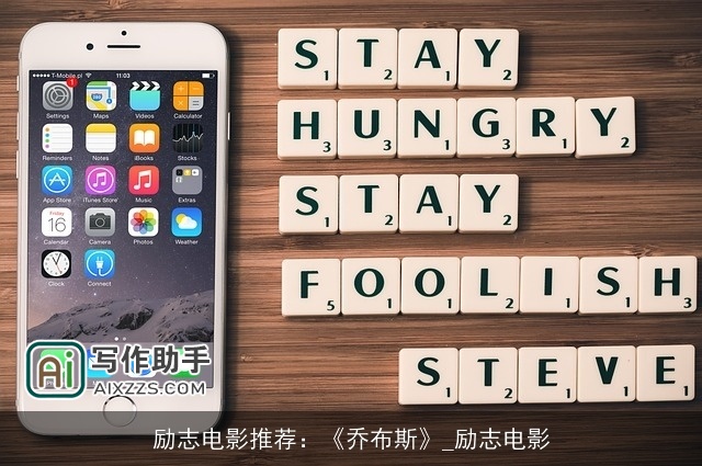 励志电影推荐：《乔布斯》_励志电影