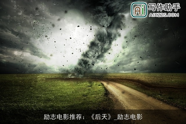 励志电影推荐：《后天》_励志电影