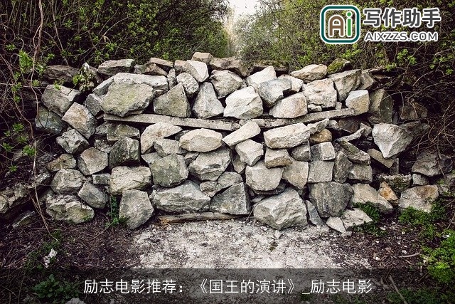 励志电影推荐：《国王的演讲》_励志电影