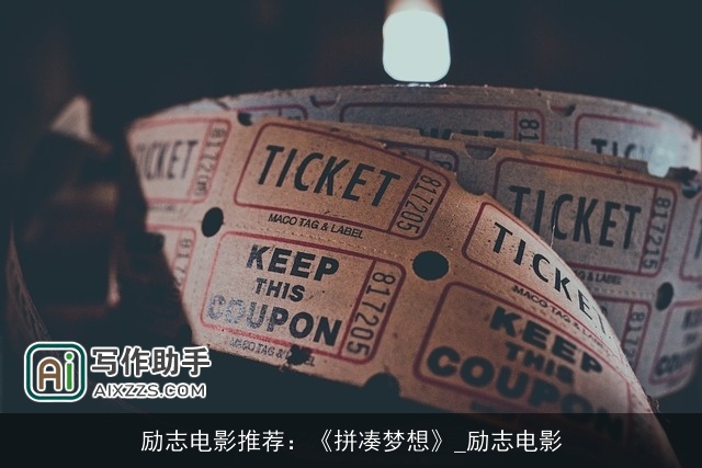 励志电影推荐：《拼凑梦想》_励志电影