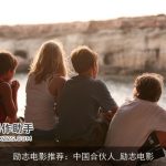 励志电影推荐：中国合伙人_励志电影