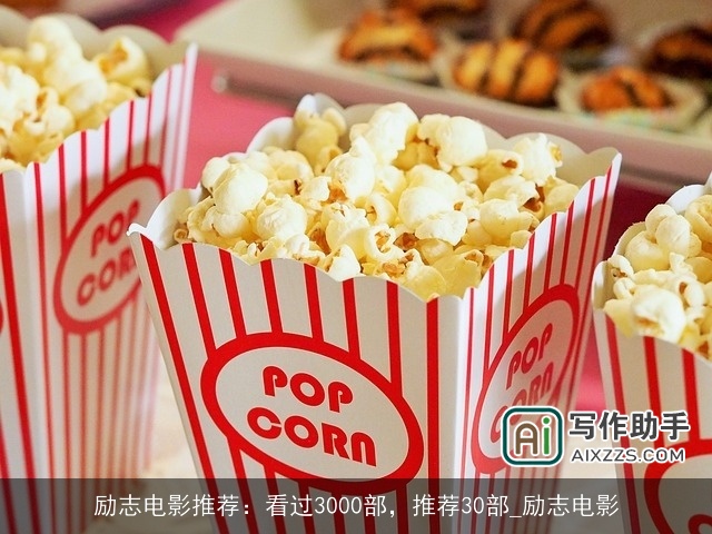 励志电影推荐：看过3000部，推荐30部_励志电影