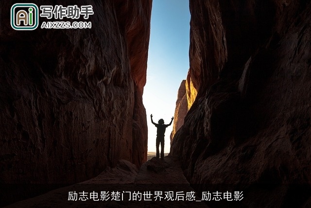 励志电影楚门的世界观后感_励志电影