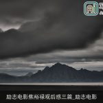 励志电影焦裕禄观后感三篇_励志电影