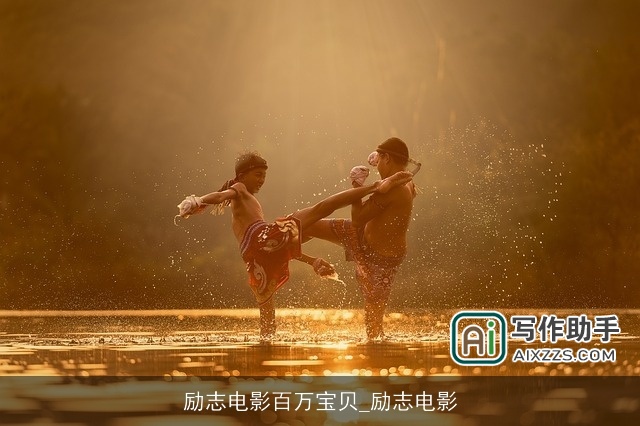 励志电影百万宝贝_励志电影