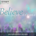 励志电影经典语录_励志电影