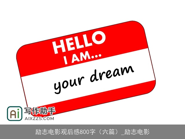 励志电影观后感800字（六篇）_励志电影