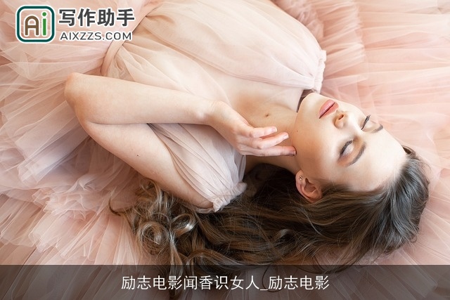 励志电影闻香识女人_励志电影