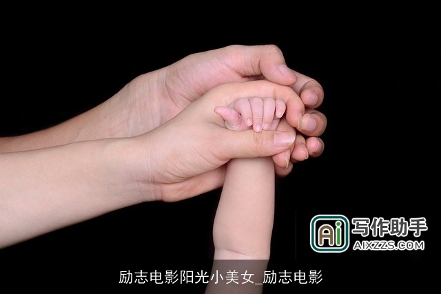 励志电影阳光小美女_励志电影